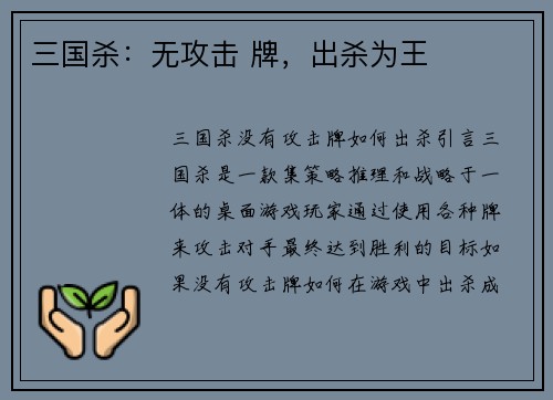 三国杀：无攻击 牌，出杀为王
